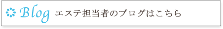 エステ担当者のブログはこちら