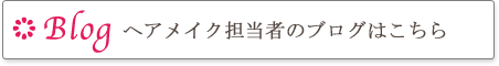 ヘアメイク担当者のブログはこちら