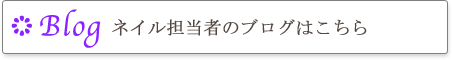 ネイル担当者のブログはこちら